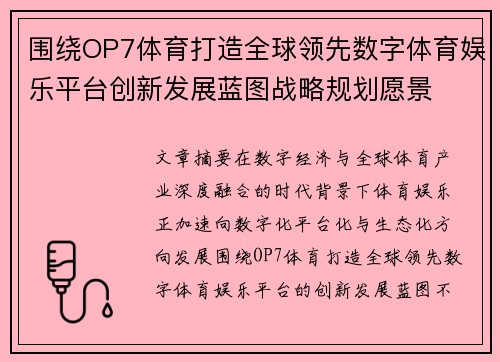 围绕OP7体育打造全球领先数字体育娱乐平台创新发展蓝图战略规划愿景