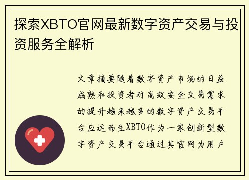 探索XBTO官网最新数字资产交易与投资服务全解析