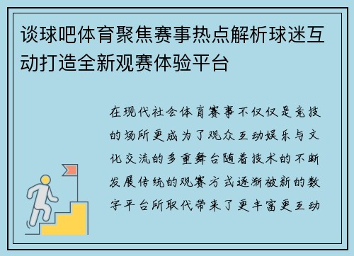 谈球吧体育聚焦赛事热点解析球迷互动打造全新观赛体验平台