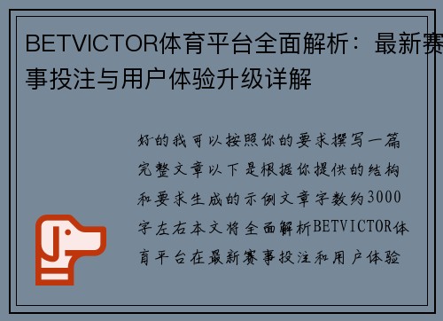 BETVICTOR体育平台全面解析：最新赛事投注与用户体验升级详解