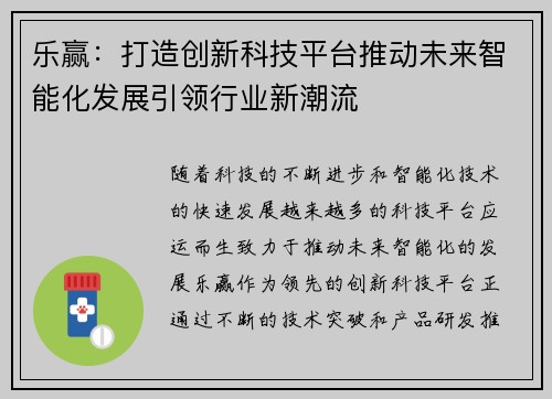 乐赢：打造创新科技平台推动未来智能化发展引领行业新潮流