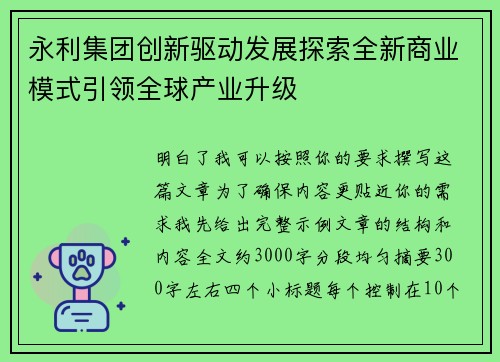 永利集团创新驱动发展探索全新商业模式引领全球产业升级