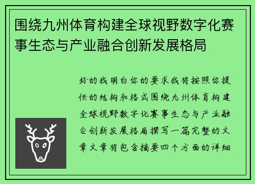 围绕九州体育构建全球视野数字化赛事生态与产业融合创新发展格局