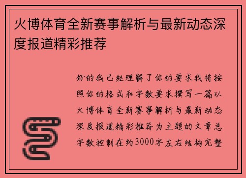 火博体育全新赛事解析与最新动态深度报道精彩推荐
