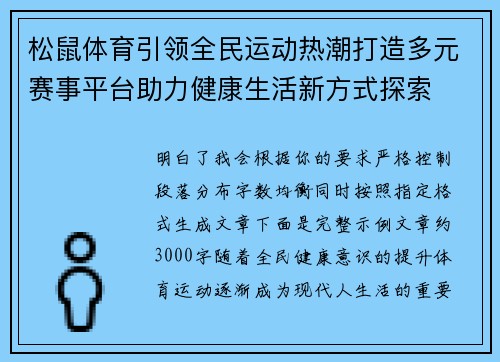 松鼠体育引领全民运动热潮打造多元赛事平台助力健康生活新方式探索