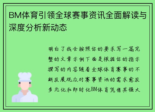 BM体育引领全球赛事资讯全面解读与深度分析新动态