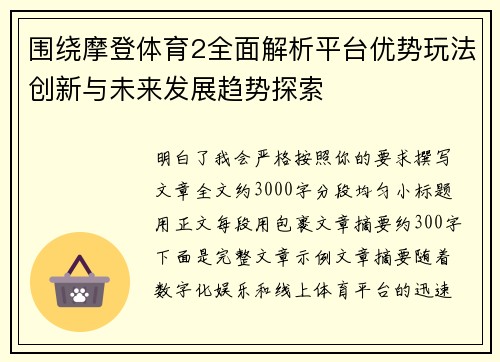 围绕摩登体育2全面解析平台优势玩法创新与未来发展趋势探索
