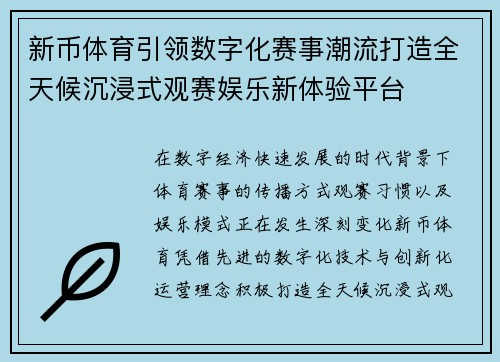 新币体育引领数字化赛事潮流打造全天候沉浸式观赛娱乐新体验平台
