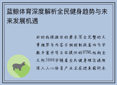 蓝鲸体育深度解析全民健身趋势与未来发展机遇