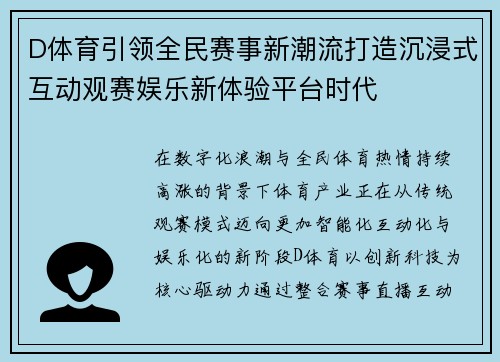 D体育引领全民赛事新潮流打造沉浸式互动观赛娱乐新体验平台时代