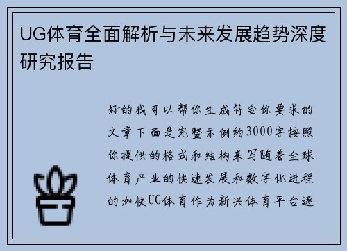 UG体育全面解析与未来发展趋势深度研究报告