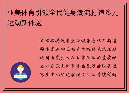 亚美体育引领全民健身潮流打造多元运动新体验