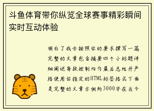 斗鱼体育带你纵览全球赛事精彩瞬间实时互动体验