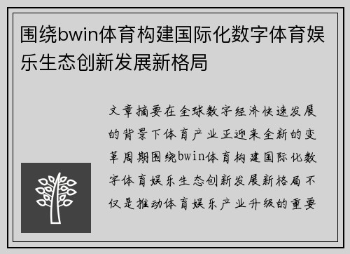 围绕bwin体育构建国际化数字体育娱乐生态创新发展新格局
