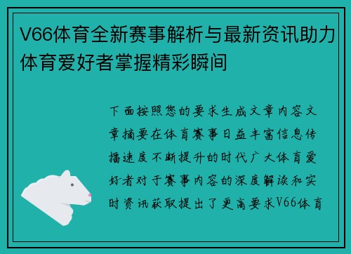 V66体育全新赛事解析与最新资讯助力体育爱好者掌握精彩瞬间