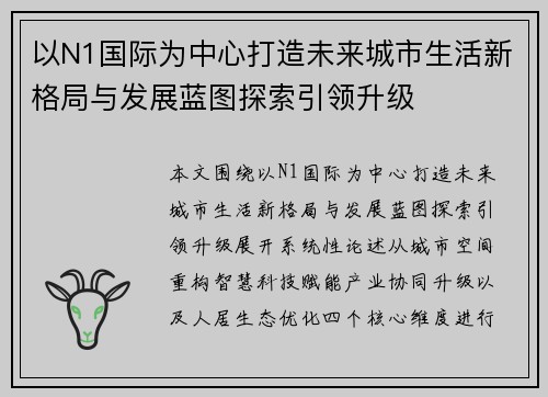 以N1国际为中心打造未来城市生活新格局与发展蓝图探索引领升级