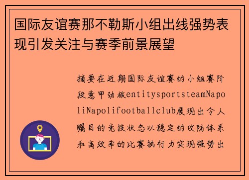 国际友谊赛那不勒斯小组出线强势表现引发关注与赛季前景展望