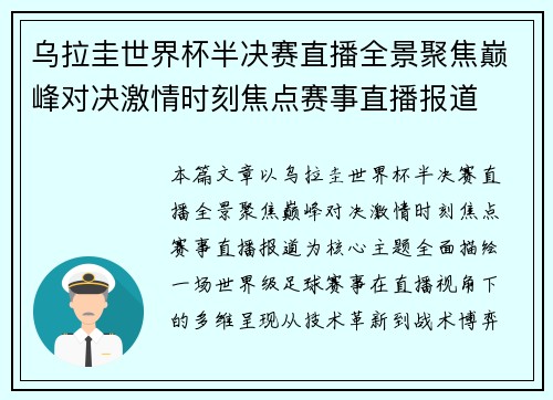 乌拉圭世界杯半决赛直播全景聚焦巅峰对决激情时刻焦点赛事直播报道
