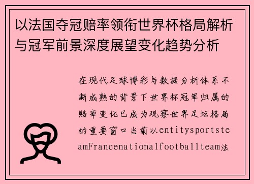 以法国夺冠赔率领衔世界杯格局解析与冠军前景深度展望变化趋势分析