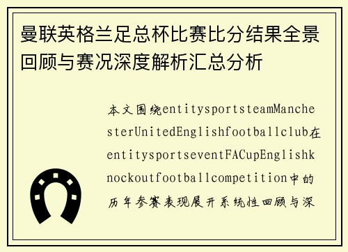 曼联英格兰足总杯比赛比分结果全景回顾与赛况深度解析汇总分析