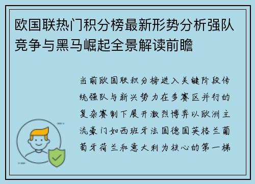欧国联热门积分榜最新形势分析强队竞争与黑马崛起全景解读前瞻