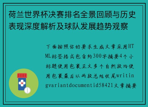 荷兰世界杯决赛排名全景回顾与历史表现深度解析及球队发展趋势观察