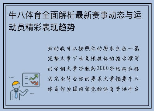 牛八体育全面解析最新赛事动态与运动员精彩表现趋势