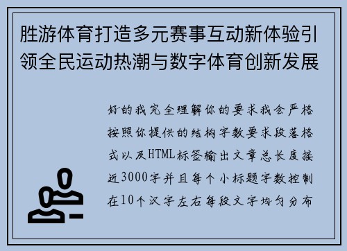 胜游体育打造多元赛事互动新体验引领全民运动热潮与数字体育创新发展