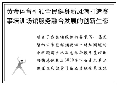 黄金体育引领全民健身新风潮打造赛事培训场馆服务融合发展的创新生态体系