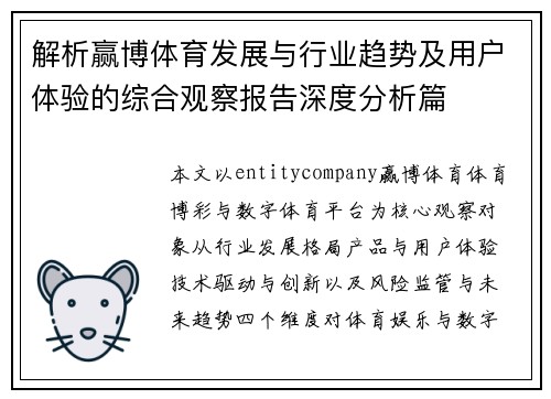 解析赢博体育发展与行业趋势及用户体验的综合观察报告深度分析篇