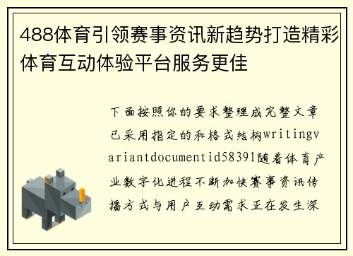 488体育引领赛事资讯新趋势打造精彩体育互动体验平台服务更佳