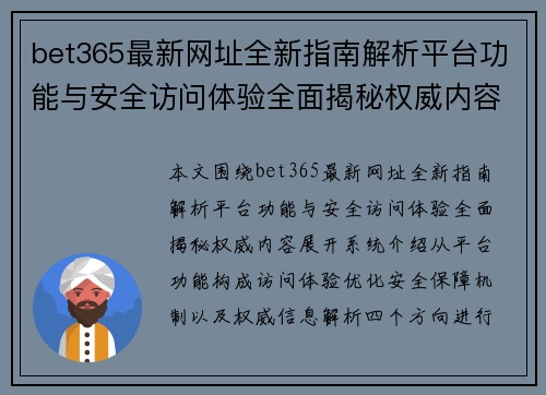 bet365最新网址全新指南解析平台功能与安全访问体验全面揭秘权威内容
