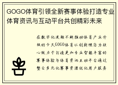 GOGO体育引领全新赛事体验打造专业体育资讯与互动平台共创精彩未来